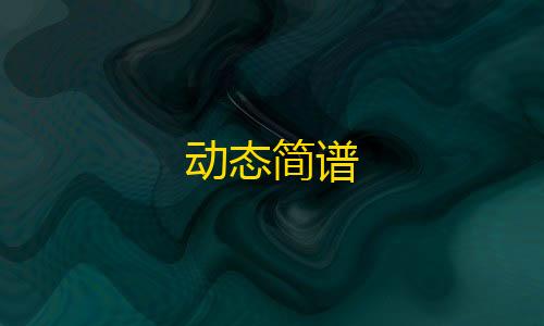 暗区突围直装科技2025动态简谱