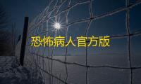 恐怖病人官方版
